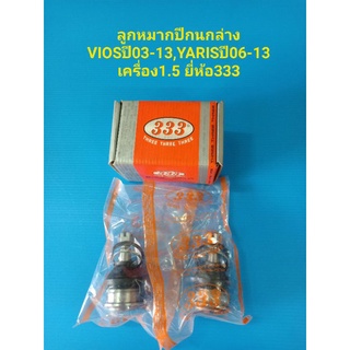 ลูกหมากปีกนกล่าง  VIOSปี03-13,YARISปี06-13 เครื่อง1.5 ยี่ห้อ333 ราคาต่อคู