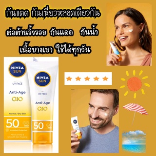 Nivea Sun UV Gesicht Anti-Age Q10 ครีมกันแดดทาหน้าสูตร Q10 นำเข้าเยอรมันป้องกันริ้วรอยเนื้อบางเบาไม่ทิ้งความมัน