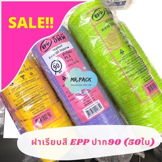 SALE! ฝาเรียบสี epp ปาก 90 (50 ใบ)