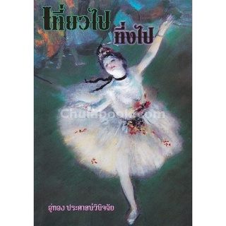 9786164290372ChulabookHMหนังสือเที่ยวไปทึ่งไป