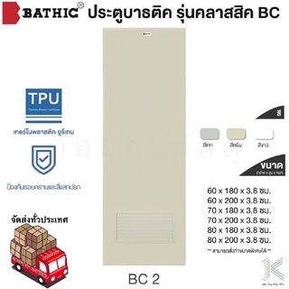 BATHIC ประตู PVC BC2 เกล็ดระบาย เคลือบเงา (ใช้สำหรับห้องน้ำ)(มี 3 สี)