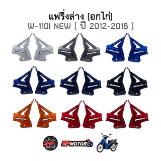 แฟริ่งล่าง (อกไก่) W-110I NEW (ปี 2012-2018)