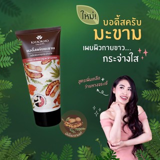 #เขาค้อทะเลภู สครับมะขามธรรมชาติ ผลัดผิวกายกระจ่างใส มี2ขนาด100g.และ175กรัม