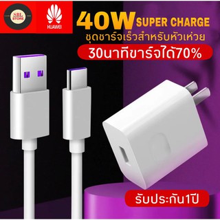 ชุดชาร์จ หัวเหว่ย40W สายชาร์จ+หัวชาร์จ 5A Type-C ของแท้ 100% Original Huawei Super Charger ของแท้  ความยาว 1 เมตร