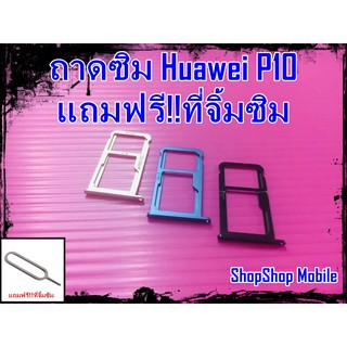 ถาดซิม Huawei P10 แถมฟรี!!ที่จิ้มซิม อะไหล่คุณภาพดี ShopShop Mobile