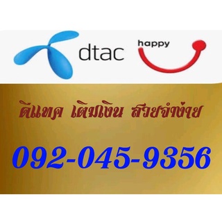 simcard dtac 092-045-9356 เบอร์มงคล เบอร์นำโชค ท้าย56