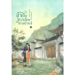 หนังสือ ข้าเป็นสัตว์เลี้ยงของศาลต้าหลี่ เล่ม 7 (เล่มจบ)