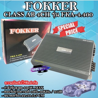 เพาเวอร์แอมป์ CLASS AB 4CH FOKKER รุ่น FKA-4.400 กำลังขับสูงสุด 800W. MAX มิติของความบันเทิงในรถ