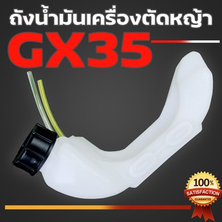 (ถังน้ำมันGX35) ถังน้ำมันเครื่องตัดหญ้าGX35  พลาสติกหนา มีหัวกรองพร้อมสายน้ำมัน คุณภาพดี By mowertool การเกษตร