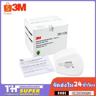 3M 5N11 แผ่นกรองฝุ่น ละออง ฟูมโลหะ 1กล่อง 10 ชิ้น ไส่กับ 6100/6200(10แผ่น) แผ่นกรองฝุ่น ละออง ฟูมโลหะ Filter (10 pieces)