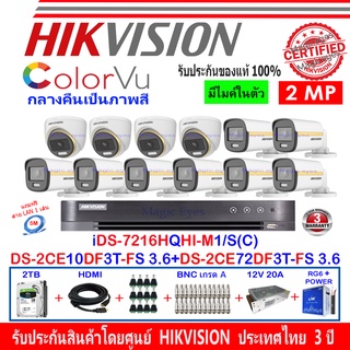 Hikvision ColorVu 2MP รุ่น DS-2CE10DF3T-FS 3.6(8)+DS-2CE72DF3T-FS 3.6(4)+ DVR IDS-7216HQHI-M1/S(C)(1)+ชุดSwitching