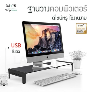 ชั้นวางจอคอม monitor stand [G7_047] ชั้นกระจกสวยดูดี พร้อม USB Hub 4 Port