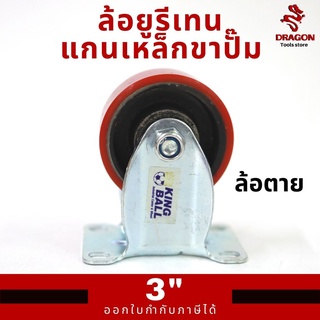 ล้อยูรีเทนแกนเหล็กขาปั๊ม 3 นิ้ว ล้อตาย