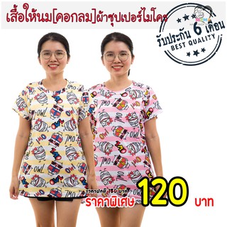 เสื้อให้นม[คอกลม] ผ้าซุปเปอร์ไมโคร : นกฮูก