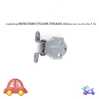 บานพับประตู mitsubishi cyclone strada มิสซูบิชิ  ไซโคลน สตาร์ด้า ใส่ได้ทั้งบน และ ล่าง ข้าง ซ้าย 1 ชิ้น มีปลายทาง