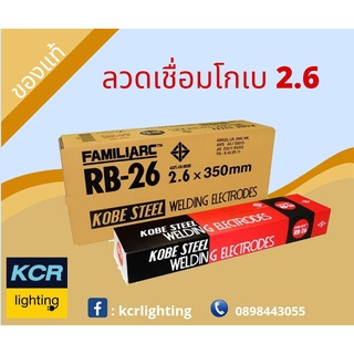 ลวดเชื่อม 2.6มม.แดง แพคลัง KOBELCO STEEL WELDIN ELECTRODES RH-26 BOX Pack