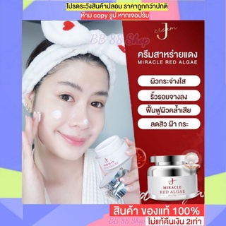 ครีมสาหร่ายแดง MRAครีม เจครีม Jcream💥ส่งฟรี ครีมสาหร่ายสีแดง Miracle Red Algae มิราเคิลเรดแอลจี้ ครีมลดฝ้า ลดสิวผิวใส