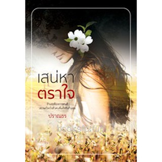 เสน่หาตราใจ (ฉบับพิมพ์ใหม่) / ปราณธร / หนังสือใหม่