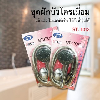 ST.1013 ชุดฝักบัวโครเมี่ยม ฝักบัว อุปกรณ์สำหรับอาบน้ำ อุปกรณ์ในห้องน้ำ