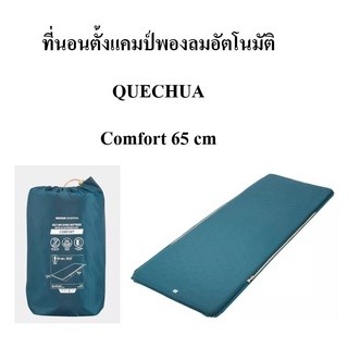 🔥พร้อมส่ง🔥 DECATHLON ที่นอน QUECHUA ที่นอนตั้งแคมป์แบบพองตัวอัตโนมัติสำหรับ 1 คน รุ่น COMFORT 65 cm และ BASIC 60 cm