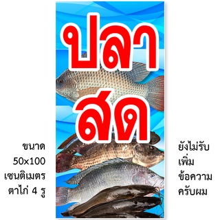 ป้ายไวนิลปลาสด มี2ขนาดให้เลือก รูตาไก่ 4 มุม ตั้ง 50x100เซน นอน 40x120เซน ป้ายร้านขายปลาสด ป้ายขายปลาสด ไวนิลร้านขายปลาส