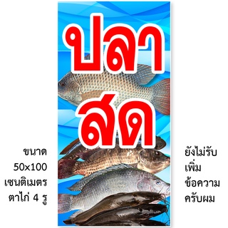 ป้ายไวนิลปลาสด มี2ขนาดให้เลือก รูตาไก่ 4 มุม ตั้ง 50x100เซน นอน 40x120เซน ป้ายร้านขายปลาสด ป้ายขายปลาสด ไวนิลร้านขายปลาส