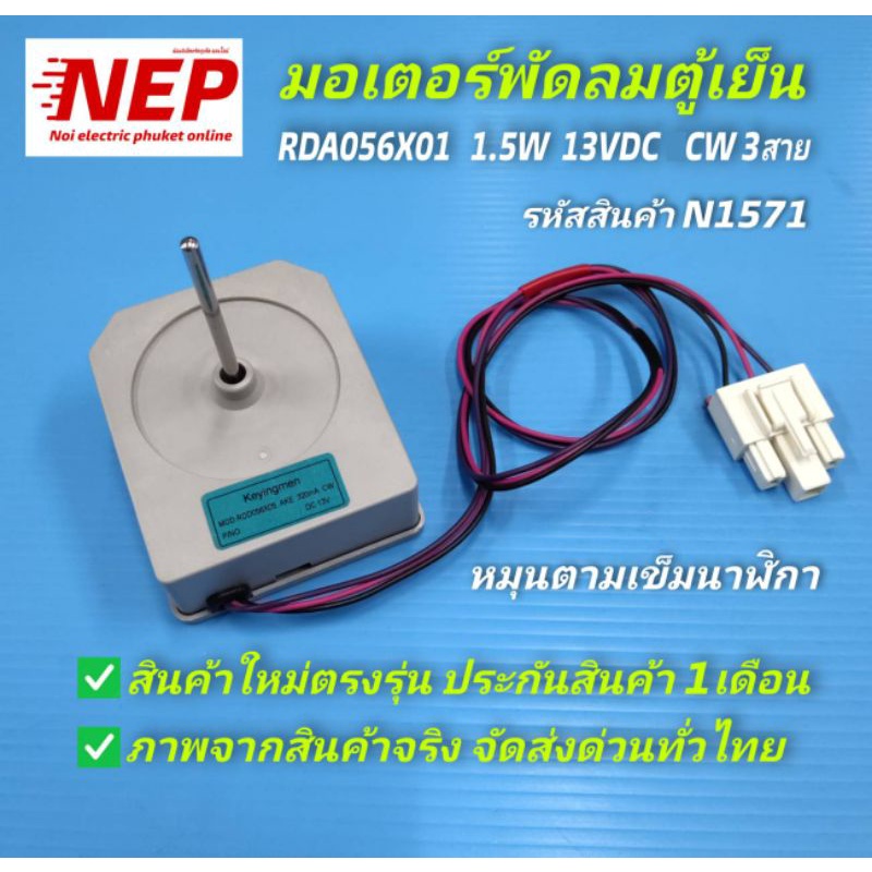 N2571 มอเตอร์พัดลมตู้เย็น 13VDC 3สาย  ,FAN MOTOR DC REFIGERATOR  สามารถเทียบใช้ได้หลายรุ่น
