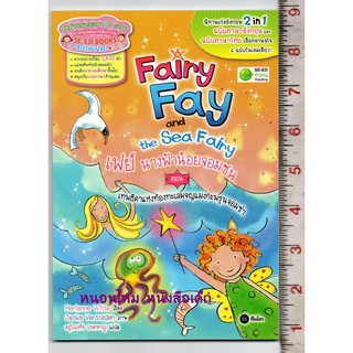 Fariy Fay and the Sea Fairy เฟย์ นางฟ้าน้อยจอมซน ตอน เทพธิดาแห่งท้องทะเลผจญแมงกะพรุนจอมซ่า นิทานเก่งอังกฤษ 2 in 1