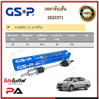 เพลาขับเส้น เพลาเส้น GSP สำหรับรถมิตนิสสัน อัลเมร่า NISSAN ALMERA