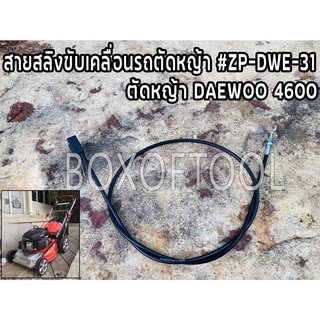 สายสลิงขับเคลื่อนรถตัดหญ้า สายคันเร่งรถเข็นตัดหญ้า #ZP-DWE-31 รถตัดหญ้า DAEWOO4600