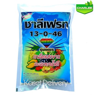 💥ชาลีเฟรท 13-0-46💥 (ฟ้า) 1 กิโล บำรุงผล เพิ่มหวาน เพิ่มน้ำหนัก เพิ่มแป้งเมล็ดข้าว  ลูก ฝัก ผลใหญ่ ปุ๋ยเกล็ด โพแทสเซียม