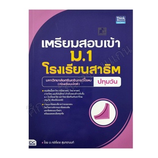 หนังสือเตรียมสอบเข้า ม.1 โรงเรียนสาธิต