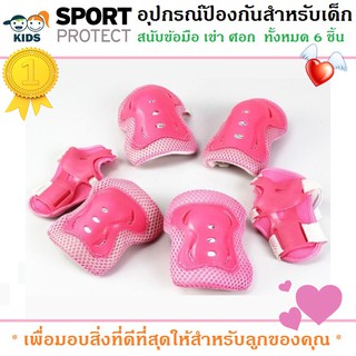 สนับ สนับเด็ก อุปกรณ์ป้องกันสำหรับเด็ก Kid Sport Protection สนับเข่า มือ ศอก สินค้าเกรดA (สีชมพู)