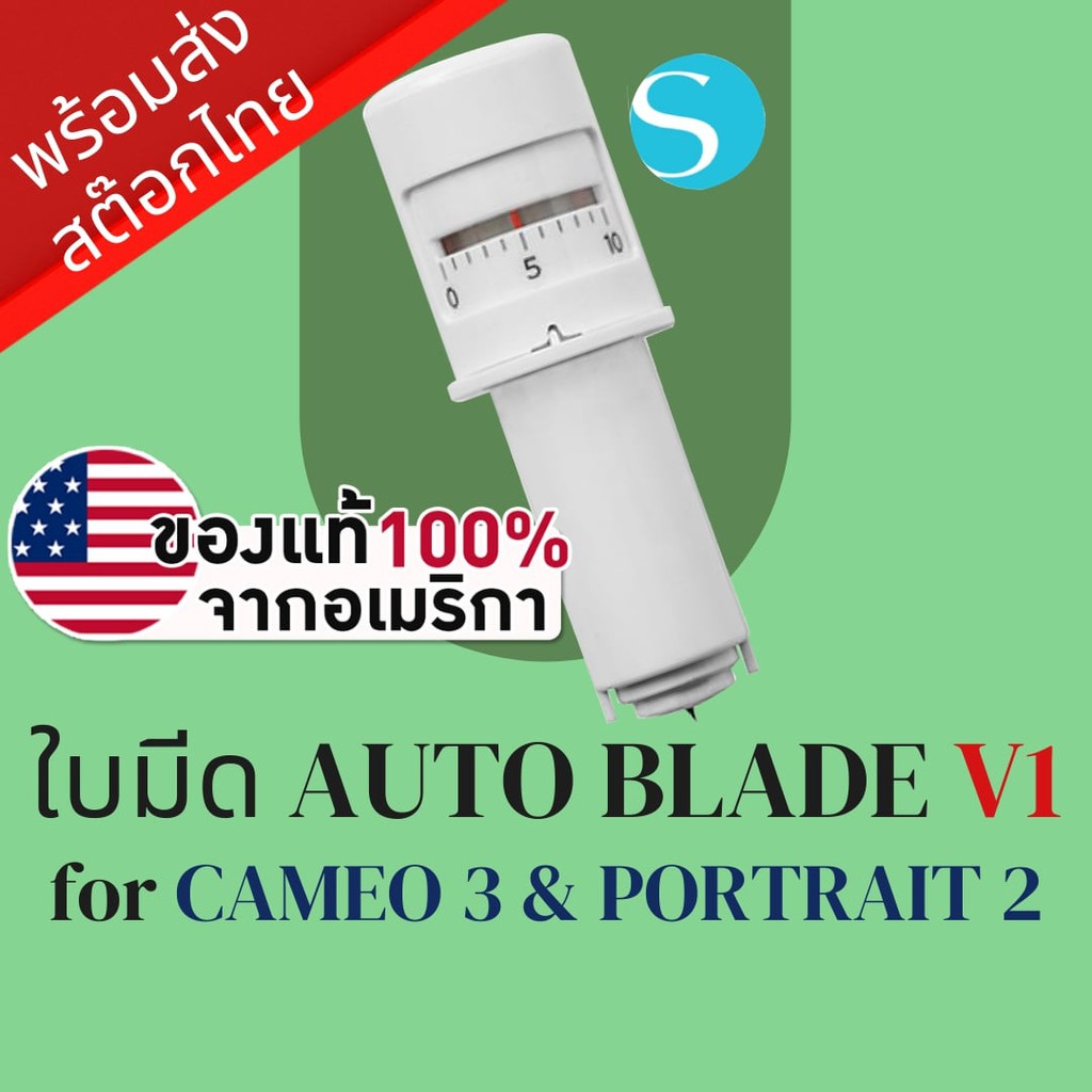 ใบมีดเครื่องตัดสติ๊กเกอร์ และ เครื่องไดคัท Silhouette AutoBlade Cameo V3 สำหรับ Cameo 3 &amp; Portrait 2 | AutoBlade TypeA