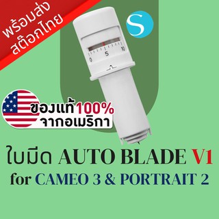 ใบมีดเครื่องตัดสติ๊กเกอร์ และ เครื่องไดคัท Silhouette AutoBlade Cameo V3 สำหรับ Cameo 3 &amp; Portrait 2 | AutoBlade TypeA