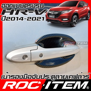 ROC ITEM เบ้ารอง มือจับ ประตู Honda HR-V ปี2014-2021 เคฟลาร์ ครอบ กันรอย ชุดแต่ง ฮอนด้า HRV เคฟล่า คาร์บอน modulo