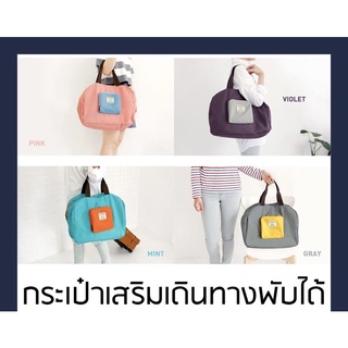 💥 พร้อมส่ง 🎒 กระเป๋าเสริมกระเป๋าเดินทางพับเก็บได้สไตล์เกาหลี