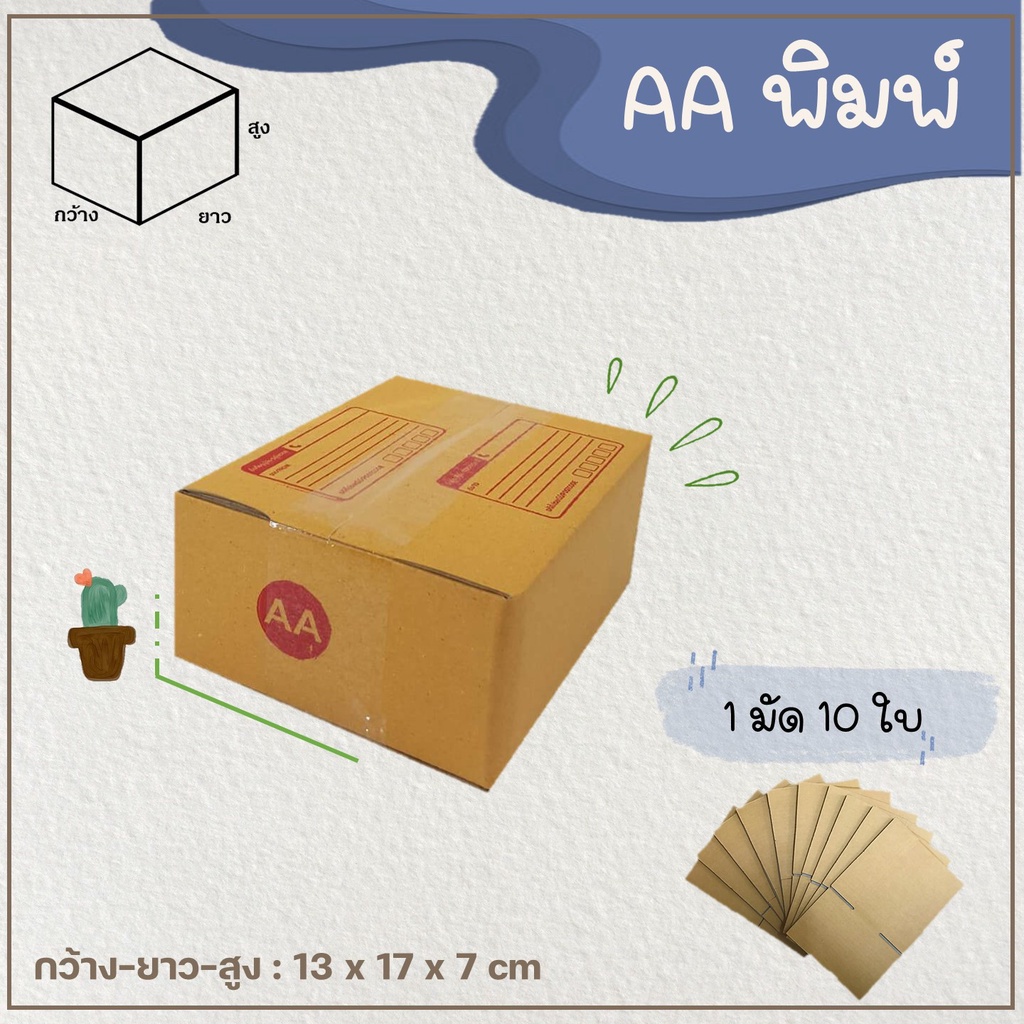 กล่อง AA (แพ็ค 10-20 ใบ)  กล่องพัสดุ กล่องไปรษณีย์ เบอร์ AA แบบพิมพ์ Parcel box 📦