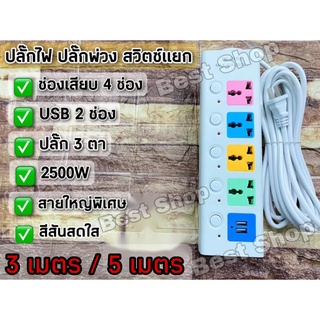 ปลั๊กไฟปลั๊กสายต่อพ่วง2500W ปลั๊กไฟUSB ปลั๊กชาร์จ USB รางปลั๊กไฟ3เมตร/5เมตร 4ช่อง+2ช่องUSBชาร์จสวิตซ์เปิด-ปิดแยก