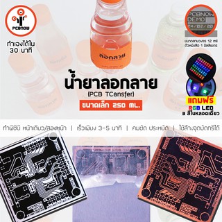 พีซีบีนาว : น้ำยาลอกลาย ขนาด 250 ml. สำหรับงานทำแผ่นวงจรอิเลคทรอนิคส์ (PCB Toner Transfer Chemical)