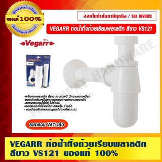 VEGARR ท่อน้ำทิ้งถ้วยเรียบพลาสติก สีขาว VS121 ของแท้ 100% ราคารวม VAT แล้ว