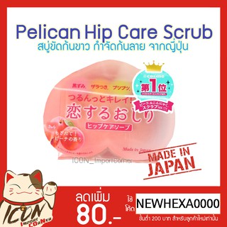 แท้💯% สบู่ขัดก้นขาว กำจัดก้นลาย จากญี่ปุ่น Pelican Hip Care Scrub Soap 80g.