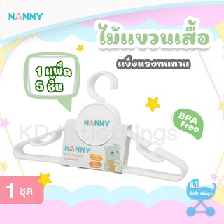 ไม้แขวนเสื้อเด็ก Nanny พลาสติกสีขาว 1แพ็คมี 5ชิ้น รุ่น S5-N845WH ชุดไม้แขวนเสื้อ Baby Hangers