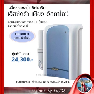 เครื่องกรองน้ำ อัลคาไลน์ เอ๊กซ์ตร้า เพียว กิฟฟารีน กรอง11ขั้นตอน กำจัดเชื้อ3ชั้น Giffarine Extra Pure Alkaline ส่งฟรี