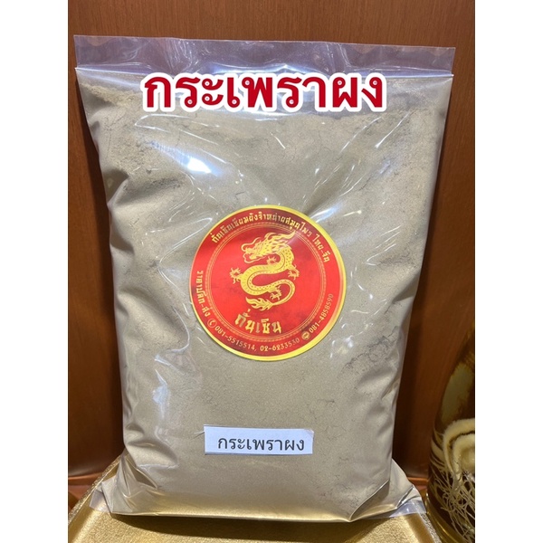 กระเพราผง กระเพราแดงผง กระเพราบดผงบดล้วน100%กระเพราแดงผง กระเพราแดง