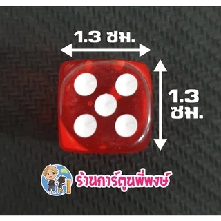 ลูกเต๋า6หน้า โปร่งแสง หลากหลายสี ลูกละ10บาท (อุปกรณ์เสริมการ์ดเกมส์) ลูกเต๋า ขนาด13x13มิล