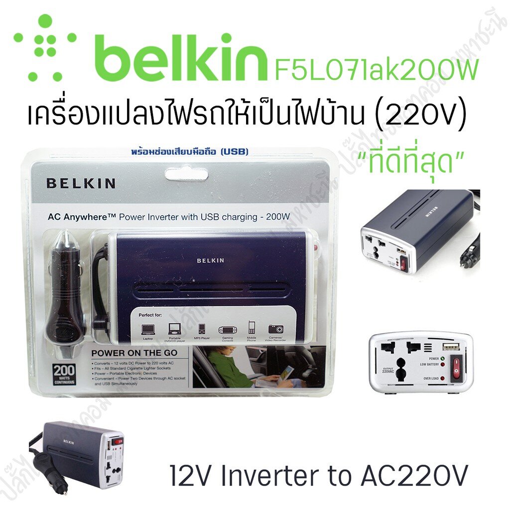BELKIN ตัวแปลงปลั๊กในรถเป็นปลั๊กไฟบ้าน 220V 200W (inverter) F5L071ak200W
