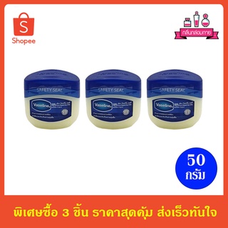 Vaseline Pure Petroleum Jelly Original วาสลีน เพียว ปิโตเลี่ยม เจลลี่ ออริจินัล 50 มล. 3 ชิ้น