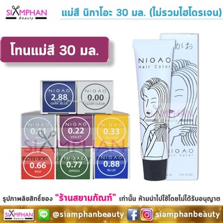 แม่สี นิกาโอะ 30มล. (ไม่รวมไฮโดรเจน) | Nigao Hair Color Cream 30 ml.