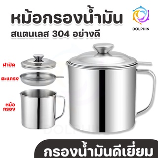 หม้อกรองน้ำมัน พร้อมตะแกรงกรอง สแตนเลส304 ไม่เป็นสนิม ทนความร้อน จุ1.3L [พร้อมส่ง] DOLPHIN [JS239]